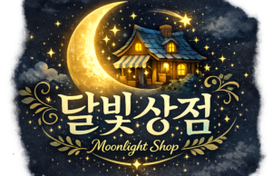 달빛상점